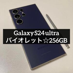 GalaxyS24ultraバイオレット256GBSIMフリーc66