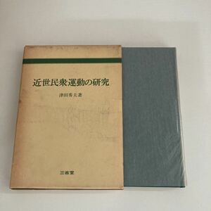 近世民衆運動の研究　津田秀夫　　