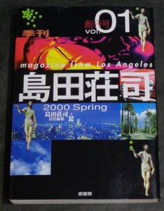 ■島田荘司『季刊・島田荘司　創刊号　vol.01』単行本■原書房　2000年　初版・カバー