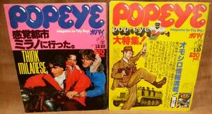 POPEYE ポパイ 1977年 12/25 12月25日号 NO.21 1978年 1/10 1月10日号 NO.22 2冊 まとめて セット まとめ売り レトロ 当時物 雑誌