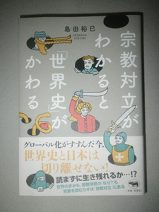 ●宗教対立 がわかると「世界史」がかわる 