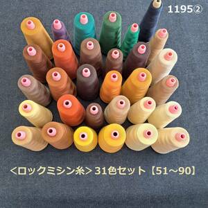 1195♪＜ロックミシン糸＞31色セット【51～90】②■#100■スパン糸■GX(カナガワ)■中古