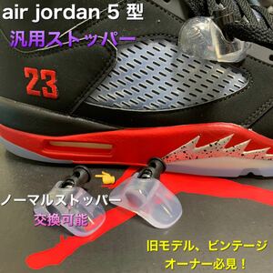 nike air jordan 5 汎用ストッパー kit