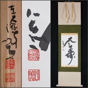 【模写】吉】8943 清水公照 書「松寿」 共箱 華厳宗東大寺別当 華厳宗管長 仏教 兵庫県の人 茶掛け 茶道具 掛軸 掛け軸 骨董品