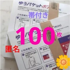 【100枚】帯付き★匿名★即発送！ ゆうパケットポスト mini 専用封筒 ミニ