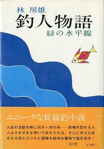 釣人物語　緑の水平線　　