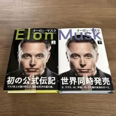 イーロン・マスク　上下巻【初版・帯あり】