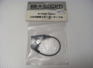 B+COM USB変換スピーカーケーブル 未開封品 ビーコム