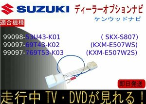 99098-53U43-K01 99097-69T43-K02 / 69T53-K03 (SKX-S807 KXM-E507WS /507W2S) スズキ純正 テレビキャンセラー 走行中テレビ ナビ操作