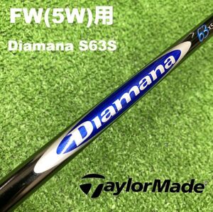 【5W用】テーラーメイド スリーブ●ディアマナS63S●FWC-183