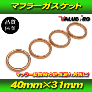 【郵送無料】ホンダ マフラーガスケット 4個セット / ゴールドウイング1800 SC47 SC68 VFR800 RC46 RC79 RC80 RVF750 RC45 VF750F RC24 RC2