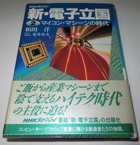 新・電子立国 ２ 相田洋