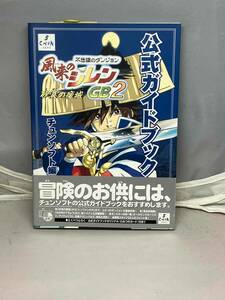 風来のシレンGB2 公式ガイドブック〜砂漠の魔城〜　チュンソフト編