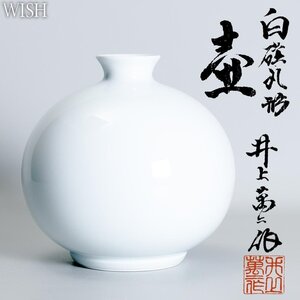 【真作】【WISH】井上萬二「白磁 丸形 壷」陰刻銘 白磁 共箱 高さ20.5cm 2.03kg ◆本人作 　　〇人間国宝 白磁巨匠 旭日中綬章 #25016010