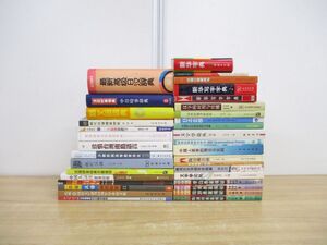 ■01)【同梱不可】語学・教育など 中国語の本まとめ売り約30冊大量セット/辞典/辞書/少数民族/文字学/日本/漢字/応用/常用句/中文書/B