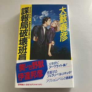 ☆ 大藪春彦 諜報局破壊班員 徳間書店 1989年 初刷 帯付 ♪GM08