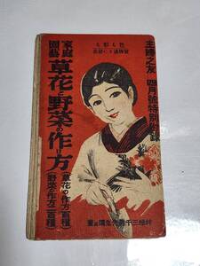 ６３　昭和6年4月号　主婦之友付録　家庭園芸草花と野菜の作り方　