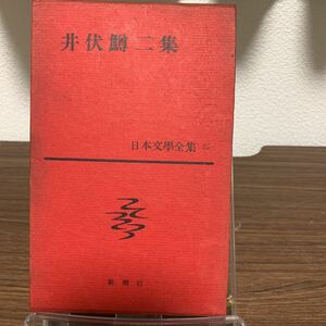 中古 日本文学全集 32巻 井伏鱒二集 新潮社　当時付録付き