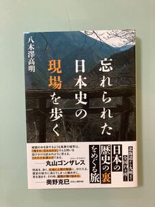 「忘れられた日本史の現場を歩く」八木澤高明　ベストセラー　青墓宿　大王崎　日本の“裏面史”を歩いた記録的一冊！大崎下島　面谷村