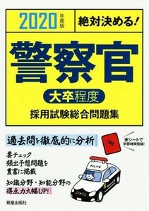 絶対決める！警察官〈大卒程度〉採用試験総合問題集(２０２０年度版)／Ｌ＆Ｌ総合研究所(著者)