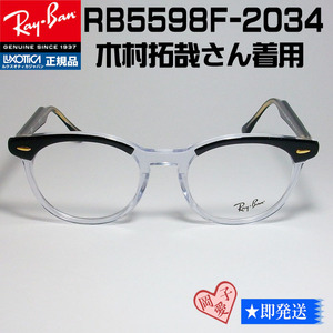 ★RB5598F-2034★正規品★迅速発送 レイバン RX5598F-2034