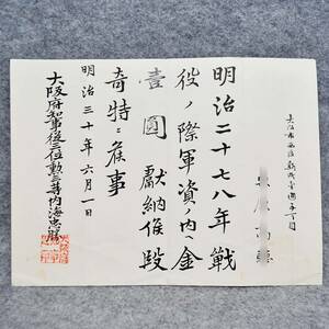 古文書 明治三十年 ・・戦役ノ際軍資・・奇特ニ候事 大阪府