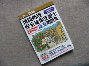 ■平成30年度【秋期】情報処理安全確保支援士 パーフェクトラーニング過去問題集 (情報処理安全確保支援士試験)■