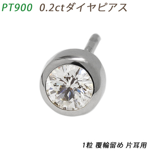 PT900 ダイヤピアス 片耳 プラチナ １粒ダイヤモンド 0210ct 覆輪 スタッドピアス メンズジュエリー 0.2ct 鑑別書 フクリン ダイアモンド