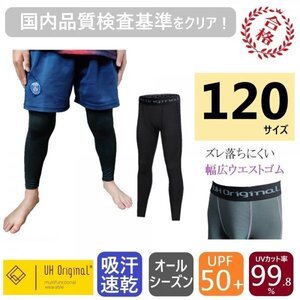 【展示未使用】インナーパンツ タイツ スパッツ 120 黒 [ UPF50+ UVカット率99.8% 吸汗速乾 ] サッカー キッズ アンダーウェア レギンス