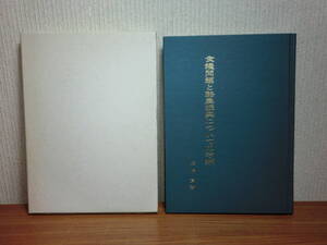 181106M04★ky 希少本 食糧問題と酪農振興についての考察 佐藤貢著 著者署名入り 昭和45年 畜産 農業 酪農学園 酪農経営