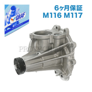 [6ヶ月保証] GRAF製 ベンツ Sクラス W126 ウォーターポンプ M116 M117 V8 ガスケット Ｏリング付 1162001301 1162001401