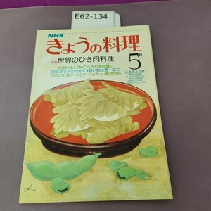 E62-134 NHK きょうの料理 5 特集 世界のひき肉料理 昭和55年