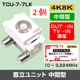 Σ◇4k8k 3.2GHz 2個 埋込テレビ端子 （中間分岐用） 通電タイプ　◇TCU77LK_2個_ac