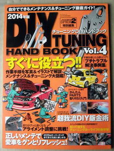 車 チューニングDIYハンドブック Vol.4 メンテナンス＆チューニング大図鑑