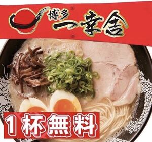 一幸舎 1杯無料 アプリクーポン【350円得】 #ラーメン株主優待引換券割引券特典無限楽天Amazon松屋すき家吉野家セブンローソン1円