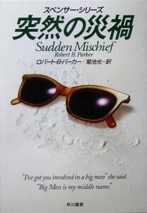 突然の災禍 スペンサー・シリーズ ハヤカワ・ミステリ文庫/ロバート・B.パーカー(著者),菊池光