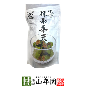 お茶請け おやつ 宇治抹茶使用 ほろ甘 抹茶奉天 100g 送料無料