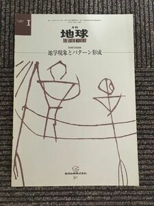 　月刊 地球 1987年 1月号 地学現象とパターン形成 / 海洋出版株式会社