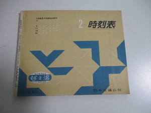 16か4997す　京阪神から旅行に便利時刻表/1962年2月◆日本交通公社関西支社