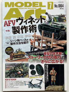  MODELARTモデルアート2021.7No.1064AFVヴィネットの製作術