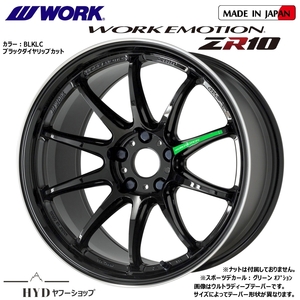 9J×17インチ 新品4本 100～114.3-5H 特殊PCD加工,輸入車対応 ワーク エモーションZR10 BLKLCブラックダイヤリップカット色 メーカー取寄せ