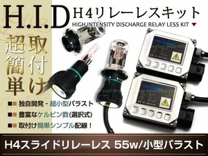 送料無料HIDキットH4リレーレス エスティマルシーダ 55W/8000K ヘッドライト ホワイト 白 フルキット HI/LO 切替 バラスト