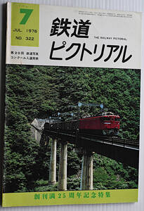 鉄道ピクトリアル　1976年7月　古本