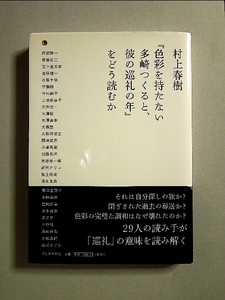 村上春樹『色彩を持たない多崎つくると、彼の巡礼の年』をどう読むか[単行本]《中古》