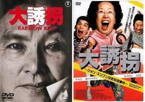 再生確認済レンタル落ち DVD「大誘拐 RAINBOW KIDS」「クォン・スンブン女史拉致事件」送料 140/180/185 円