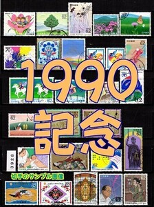 3928◆使用済 1990【記念 28種完】ペーン＆切手展含む◆サンプル画像・状態や消印はロット毎に様々◆送料特典⇒説明欄