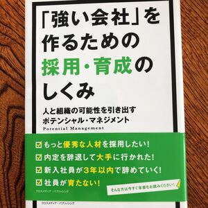 「強い会社」を作るための採用・育成のしくみ◆河本英之