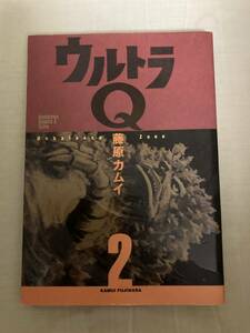 角川書店エ―スコミックスエキストラ★ウルトラQ★第2巻★藤原カムイ★レア中古本