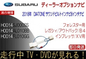 スバル H0014AL010BB H0014FL010GG レガシィ インプレッサ XV テレビキャンセラー ナビ操作可能 走行中TVが見れる テレビ 解除 DIATONE