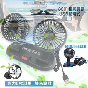 【送料無料】最新型DC5V 双頭車載ファン 車用扇風機 卓上扇風機 ツインファン USB給電 モバイルチャージャー対応 角度調整